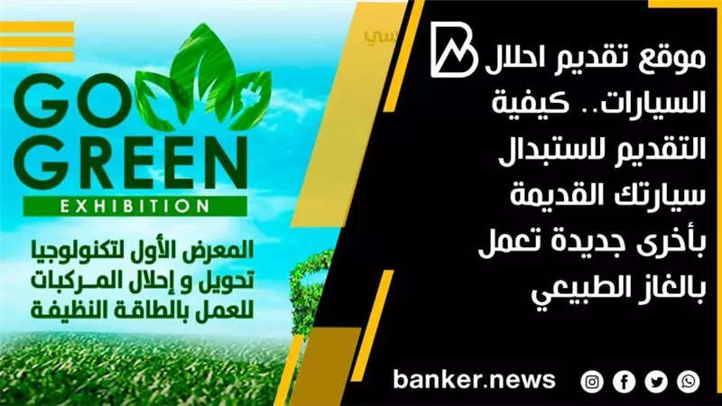موقع تقديم احلال السيارات.. كيفية التقديم لاستبدال سيارتك القديمة بأخرى جديدة تعمل بالغاز الطبيعي