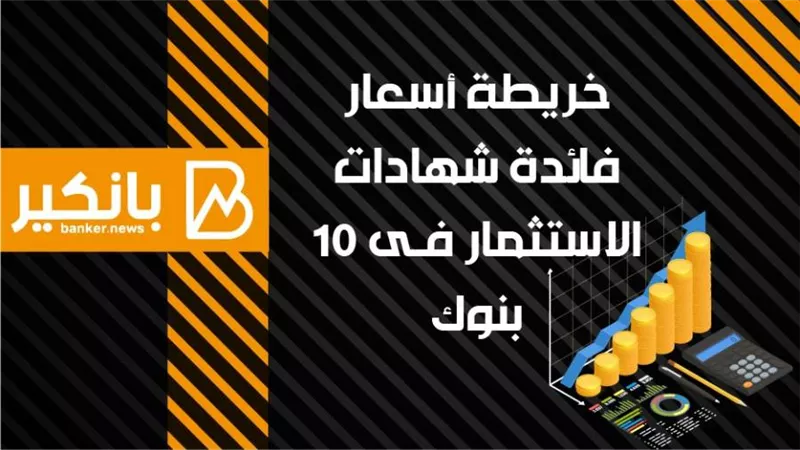 انفوجرافيك | خريطة أسعار فائدة شهادات الاستثمار فى 10 بنوك 2021