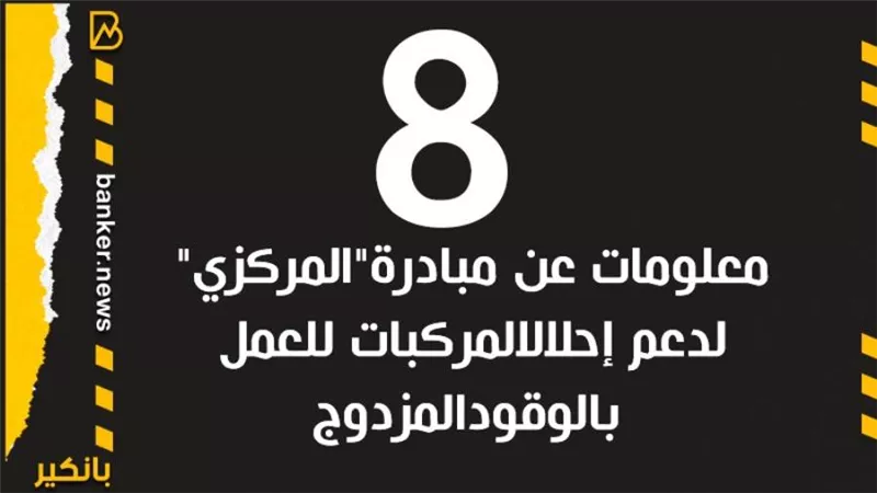 انفوجرافيك | 8 معلومات عن مبادرة 