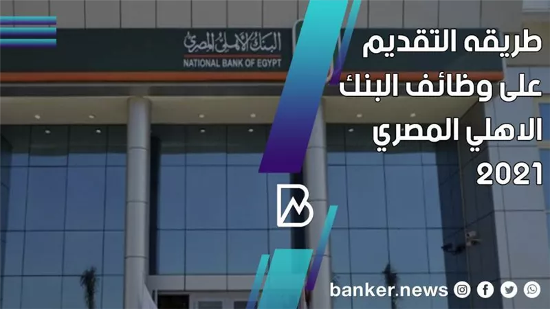 طريقه التقديم على وظائف البنك الاهلي المصري 2021