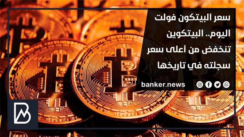سعر البيتكون فولت اليوم.. البيتكوين تنخفض من أعلى سعر سجلته في تاريخها
