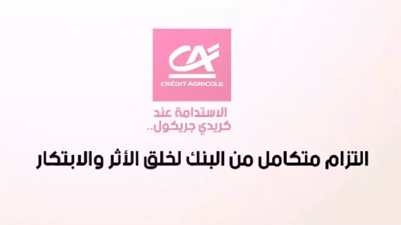 فيديو | الاستدامة عند كريدي جريكول.. التزام متكامل من البنك لخلق الأثر والابتكار