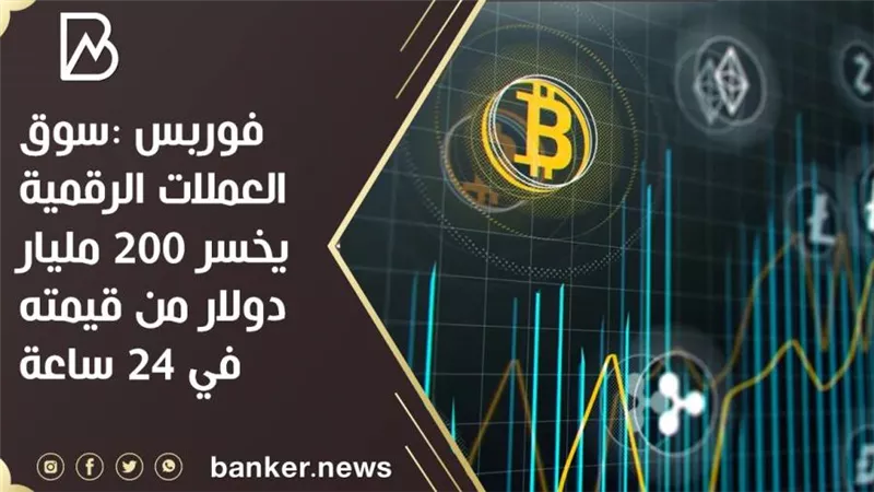 فوربس :سوق العملات الرقمية يخسر 200 مليار دولار من قيمته في 24 ساعة