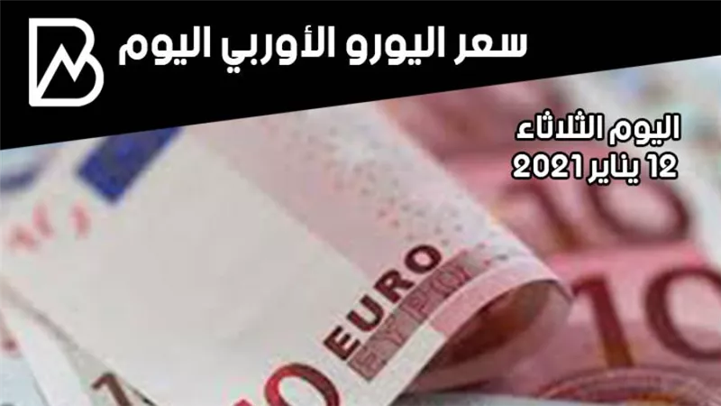 سعر صرف اليورو الأوروبي مقابل الجنيه المصري اليوم الثلاثاء 12 /1 / 2021