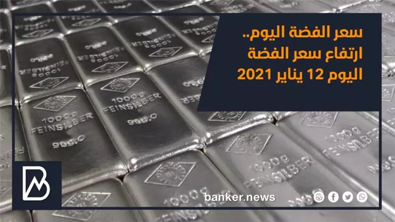 سعر الفضة اليوم.. ارتفاع سعر الفضة اليوم 12 يناير 2021