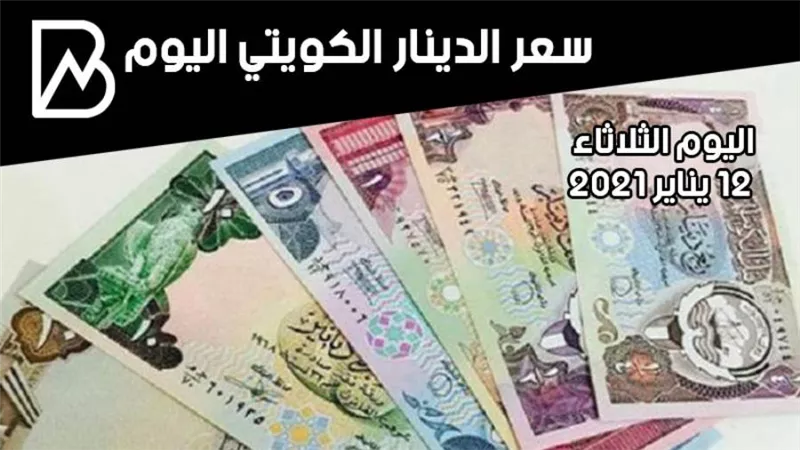 سعر صرف الدينار الكويتي مقابل الجنيه المصري اليوم الثلاثاء 12 / 1 / 2021 