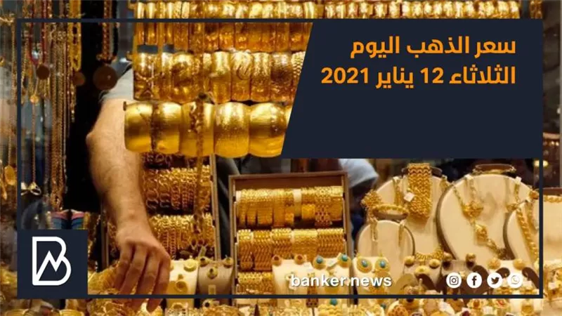 سعر الذهب اليوم الثلاثاء 12 يناير 2021