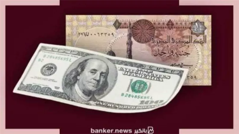 سعر الدولار أمام الجنيه المصرى بنهاية تعاملات اليوم الثلاثاء 12 يناير 2021