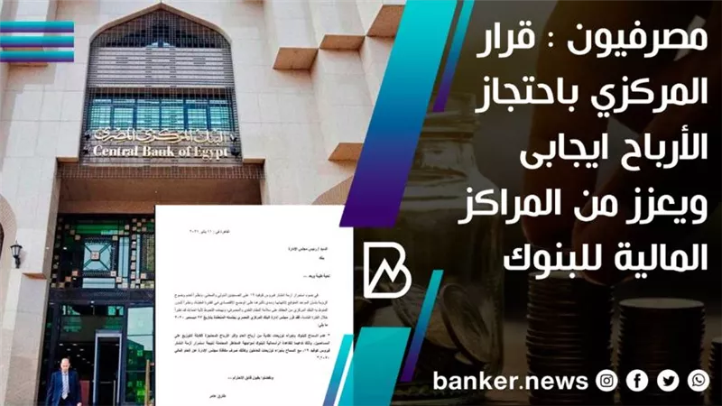 مصرفيون : قرار المركزي باحتجاز الأرباح ايجابى ويعزز من المراكز المالية للبنوك