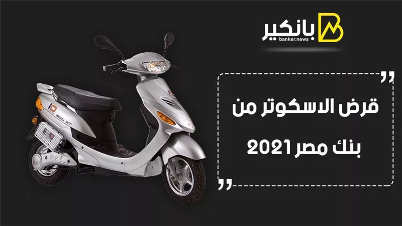 قرض الاسكوتر من بنك مصر 2021.. أفضل سعر فائدة بقرض الاسكوتر من بنك مصر 2021