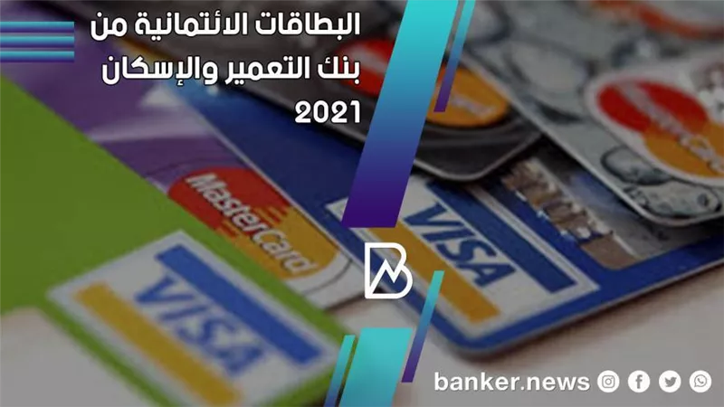 مزايا البطاقات الائتمانية من بنك التعمير والإسكان 2021