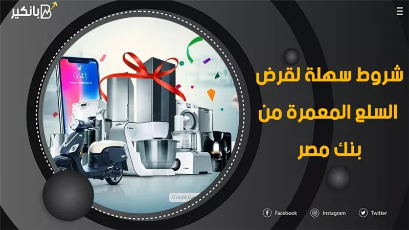 قرض السلع المعمرة من بنك مصر 2021.. شروط سهلة لقرض السلع المعمرة من بنك مصر 2021