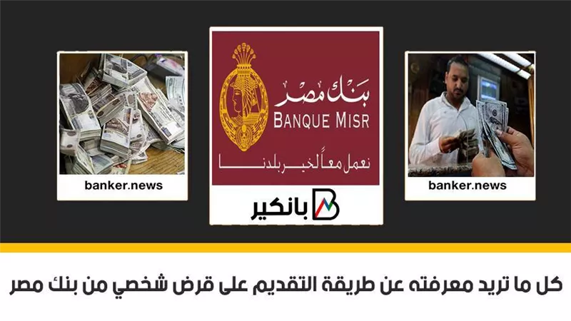 القروض الشخصية من بنك مصر 2021.. كل ما تريد معرفته عن طريقة التقديم على قرض شخصي من بنك مصر