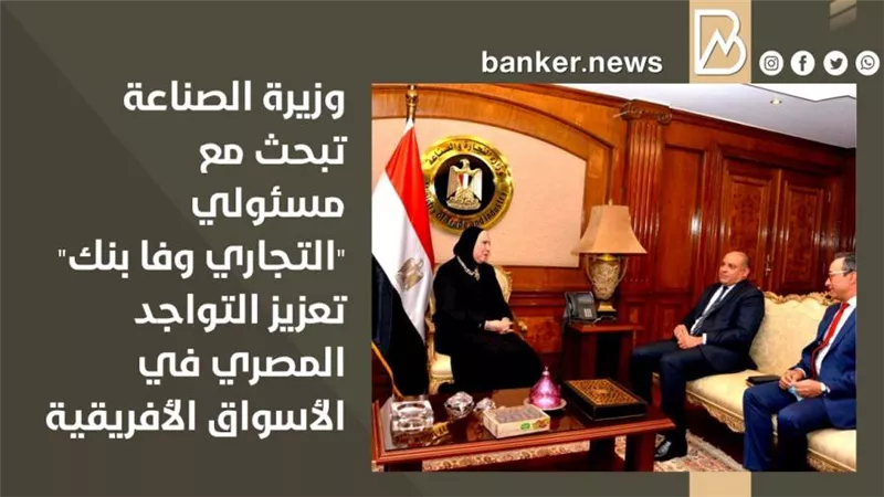 وزيرة الصناعة تبحث مع مسئولي 