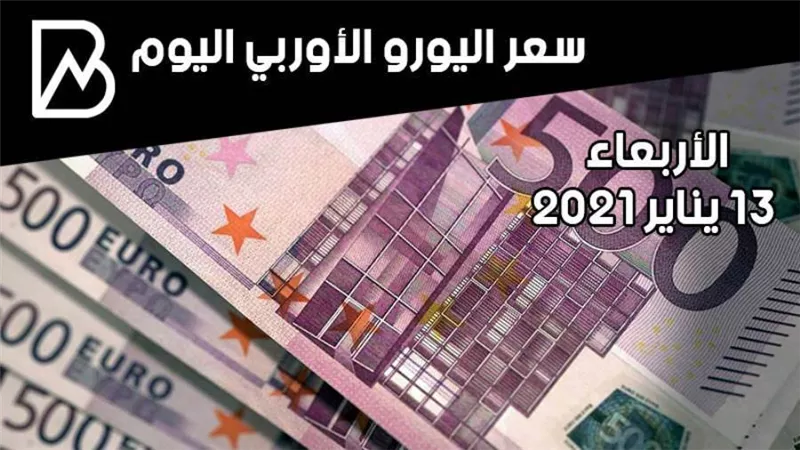 سعر صرف اليورو الأوروبي مقابل الجنيه المصري اليوم الأربعاء 13 / 1 / 2021 