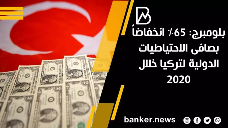 بلومبرج: 65% انخفاضاً بصافى الاحتياطيات الدولية لتركيا خلال 2020