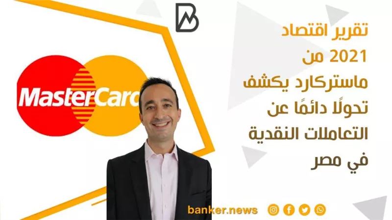 تقرير اقتصاد 2021 من ماستركارد يكشف تحولًا دائمًا عن التعاملات النقدية في مصر