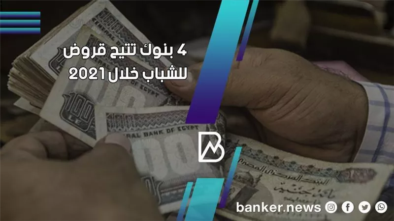 طريقه الحصول على قرض الشباب من 4 بنوك خلال 2021