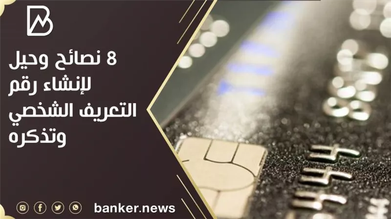 8 نصائح وحيل لإنشاء رقم التعريف الشخصي وتذكره