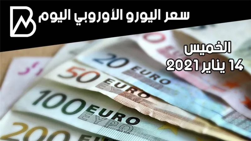 سعر صرف اليورو الأوروبي مقابل الجنيه المصري اليوم الخميس 14/ 1/ 2021 