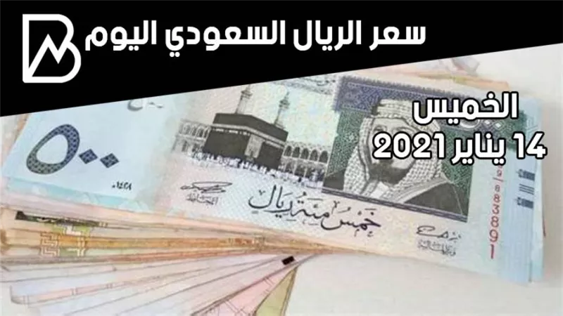 سعر صرف الريال السعودي مقابل الجنيه المصري اليوم الخميس 14/ 1 / 2021 