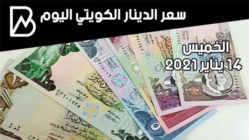 سعر صرف الدينار الكويتي مقابل الجنيه المصري اليوم الخميس 14 / 1 /2021