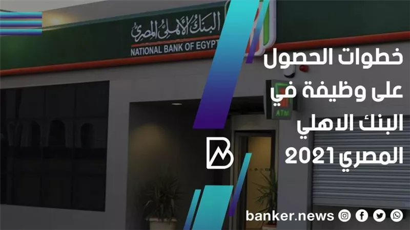 خطوات الحصول على وظيفة في البنك الاهلي المصري 2021