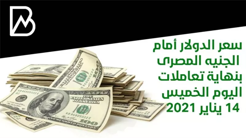 سعر الدولار أمام الجنيه المصرى بنهاية تعاملات اليوم الخميس 14 يناير 2021