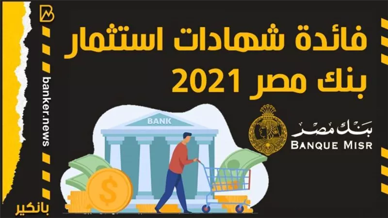 انفوجرافيك | فائدة شهادات استثمار بنك مصر 2021