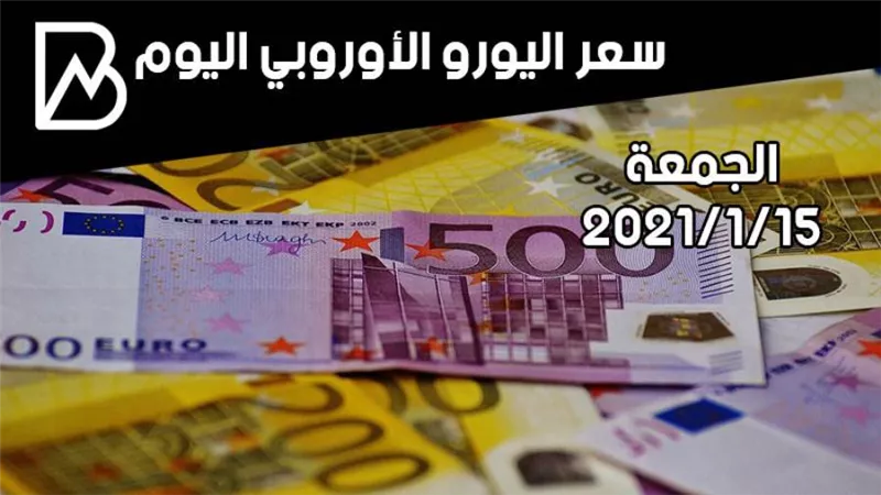سعر صرف اليورو الأوروبي مقابل الجنيه المصري اليوم الجمعة 15 / 1 / 2021 