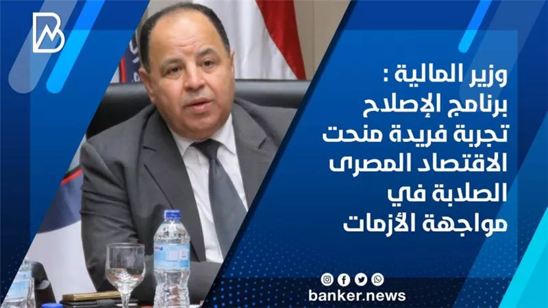 وزير المالية : برنامج الإصلاح تجربة فريدة منحت الاقتصاد المصرى الصلابة في مواجهة الأزمات