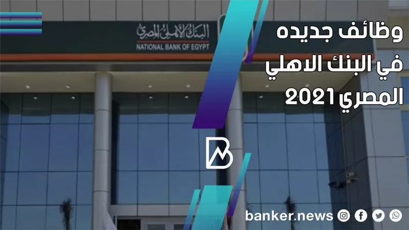 لحديثى التخرج.. وظائف جديده في البنك الاهلي المصري 2021