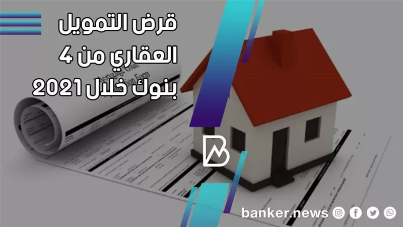 يصل إلى 5 مليون جنيه .. تفاصيل قرض التمويل العقاري من 4  بنوك خلال 2021