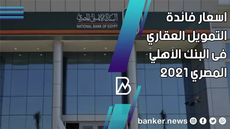 اسعار فائدة التمويل العقاري فى البنك الاهلي المصري 2021