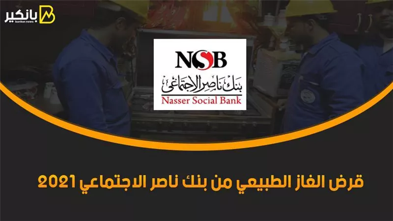 قرض الغاز الطبيعي من بنك ناصر الاجتماعي 2021