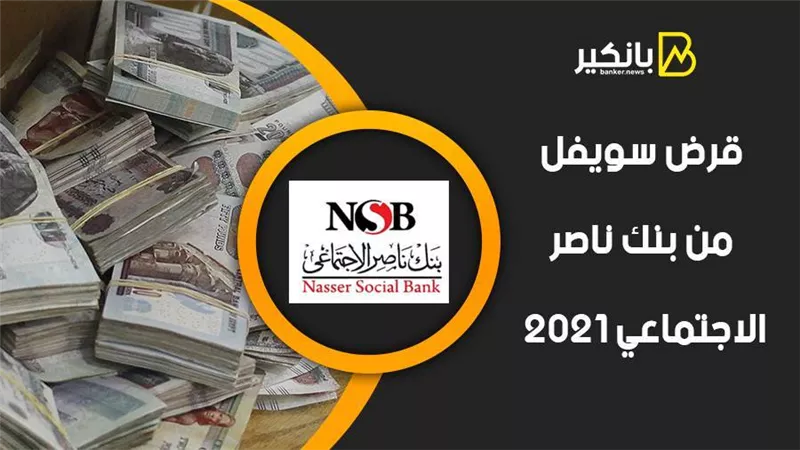 قرض سويفل من بنك ناصر الاجتماعي 2021.. قرض مشروع العمر