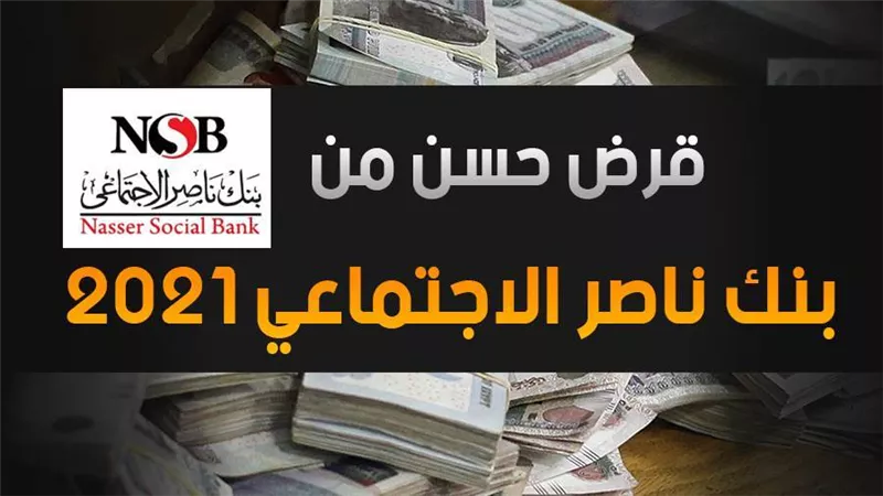 قرض حسن من بنك ناصر الاجتماعي 2021.. قدم الآن