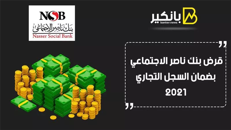 قرض بنك ناصر الاجتماعي بضمان السجل التجاري 2021