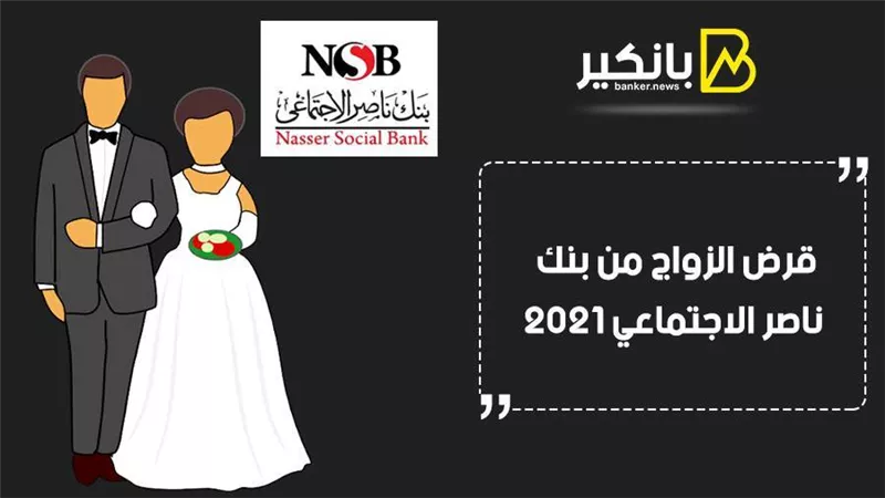 قرض الزواج من بنك ناصر الاجتماعي 2021.. هدية ليلة العمر