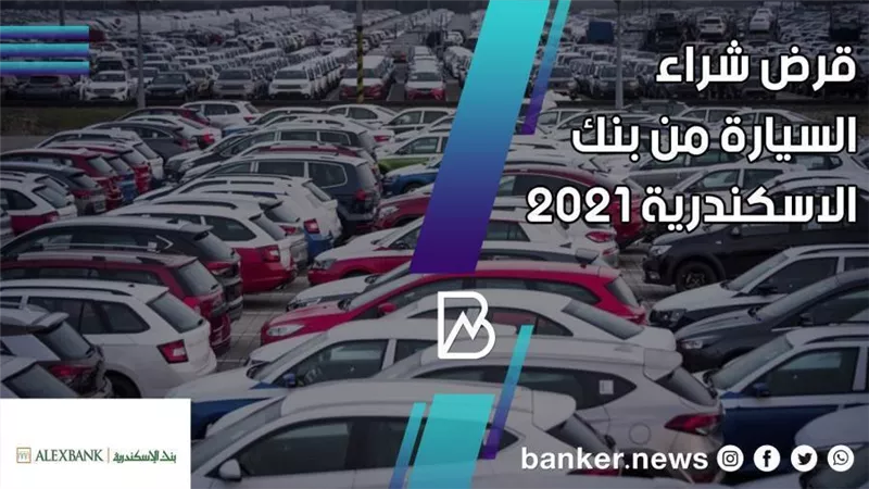 بدون مقدم .. تفاصيل قرض شراء السيارة من بنك الاسكندرية 2021  