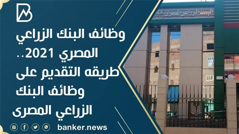 وظائف البنك الزراعي المصري 2021.. طريقه التقديم على وظائف البنك الزراعي المصرى