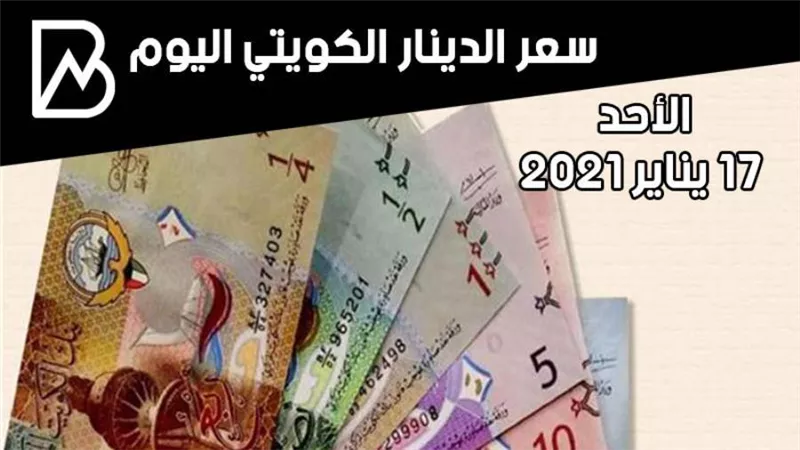 سعر صرف الدينار الكويتي مقابل الجنيه المصري المصري اليوم الأحد 17/ 1 / 2021