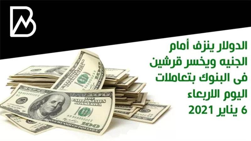 الدولار ينزف أمام الجنيه ويخسر قرشين فى البنوك بتعاملات اليوم الاربعاء 6 يناير 2021