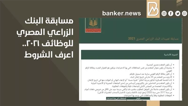 مسابقة البنك الزراعي المصري للوظائف 2021.. اعرف الشروط