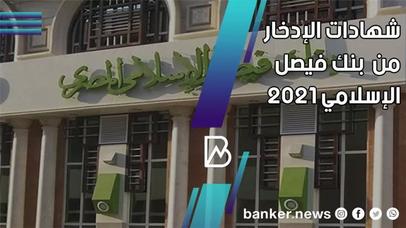 الخصائص والمميزات.. شهادات الإدخار من  بنك فيصل الإسلامي 2021 