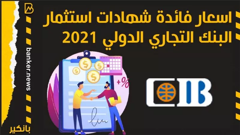 بعد خفضها .. تعرف على فائدة شهادات استثمار البنك التجاري الدولي 2021