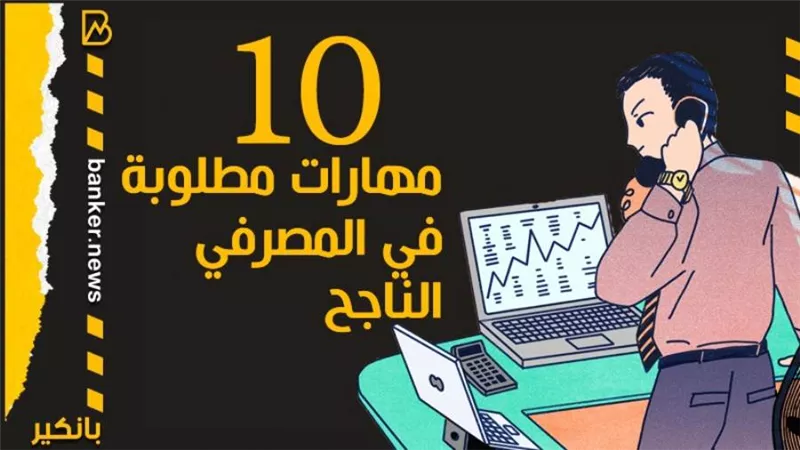 إنفوجراف | 10 مهارات مطلوبة في المصرفي الناجح