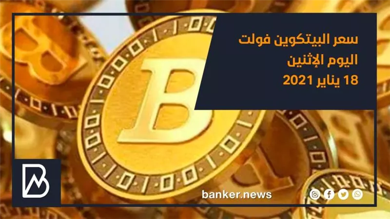 سعر البيتكوين فولت اليوم الإثنين 18 يناير 2021