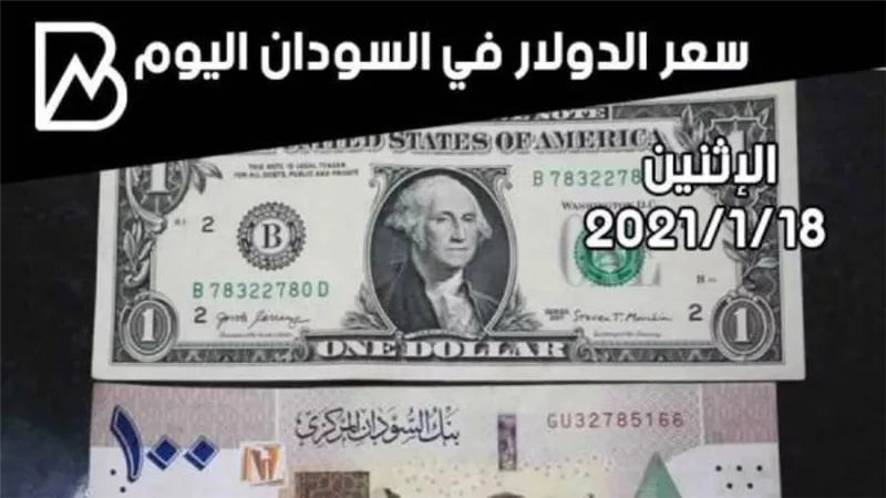 سعر الجنيه السوداني الشمالي اليوم الإثنين 18/ 1/ 2021 