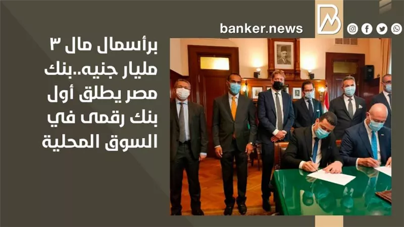 برأسمال مال 3 مليار جنيه..بنك مصر يطلق أول بنك رقمى في السوق المحلية